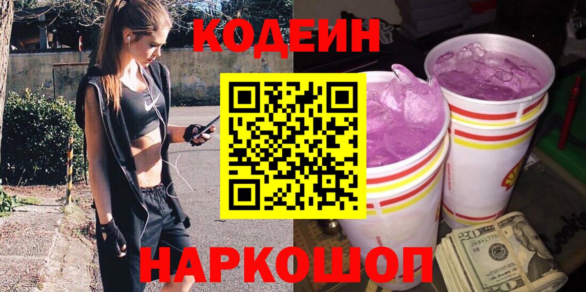 Кодеин Purple Drank Семилуки